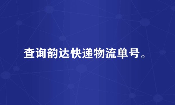 查询韵达快递物流单号。