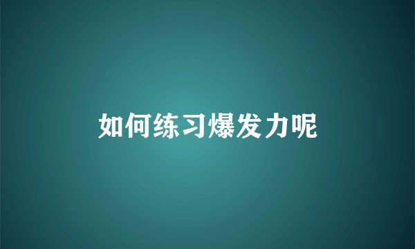 如何练习爆发力呢