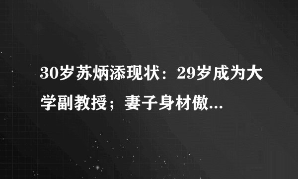 30岁苏炳添现状：29岁成为大学副教授；妻子身材傲人，颜值颇高