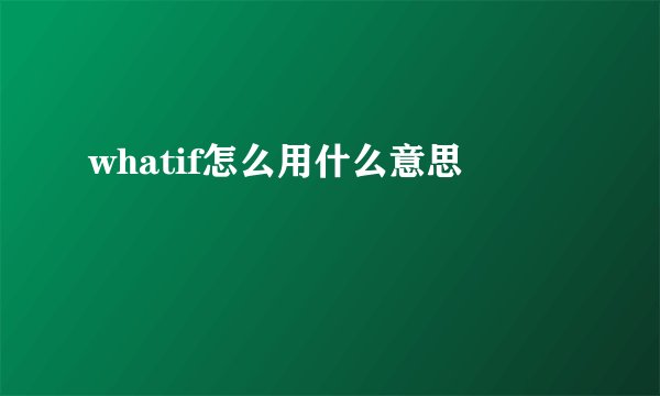 whatif怎么用什么意思