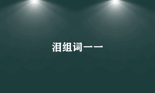 泪组词一一