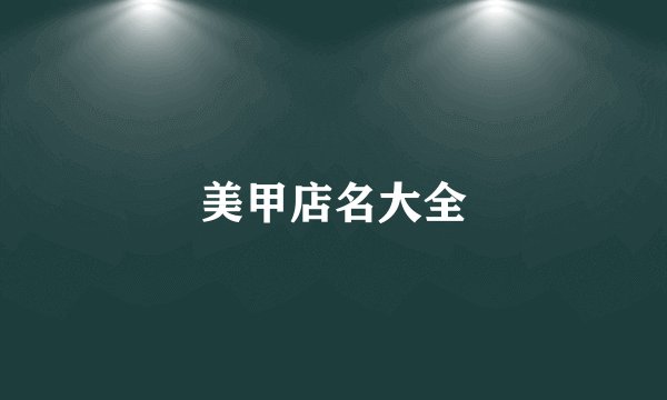 美甲店名大全