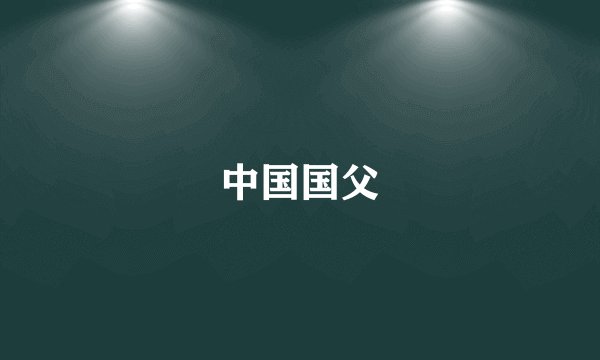 中国国父
