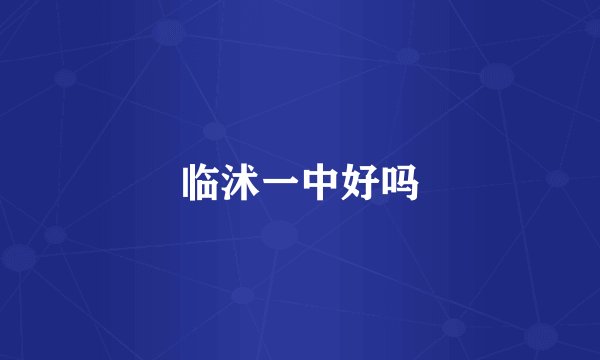 临沭一中好吗