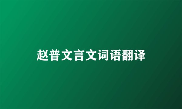 赵普文言文词语翻译
