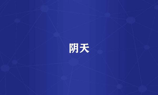 阴天