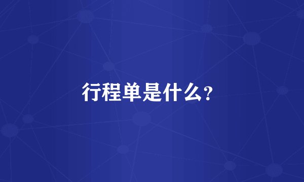 行程单是什么?