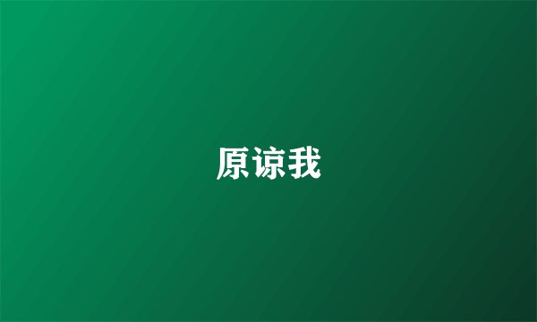 原谅我