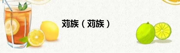 苅族（苅族）