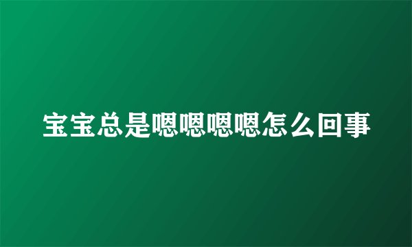 宝宝总是嗯嗯嗯嗯怎么回事