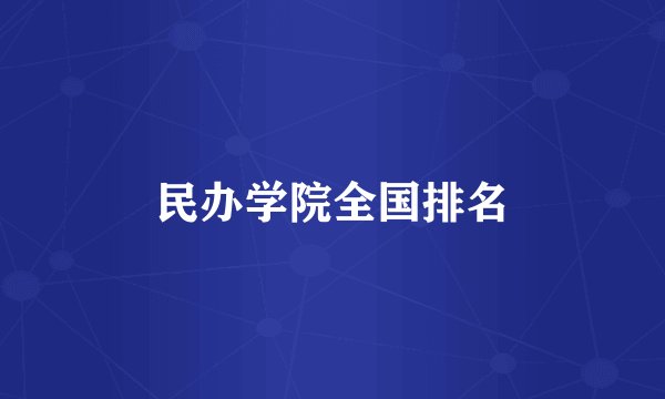 民办学院全国排名