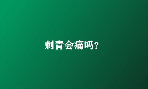 刺青会痛吗？