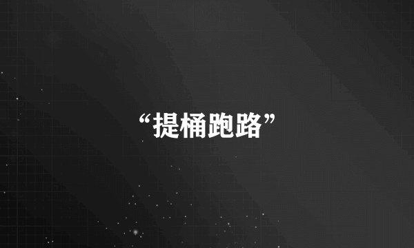 “提桶跑路”