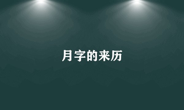 月字的来历