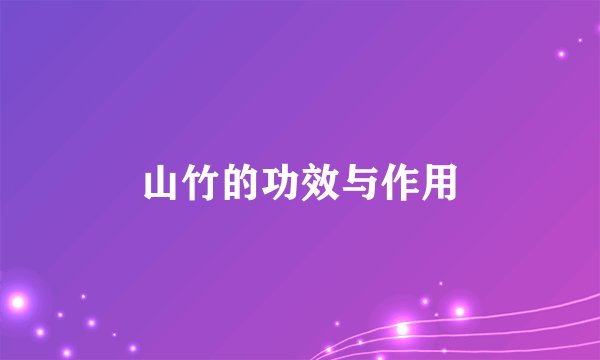 山竹的功效与作用