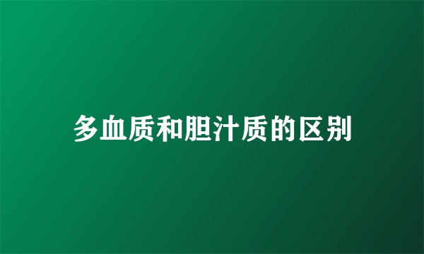 多血质和胆汁质的区别