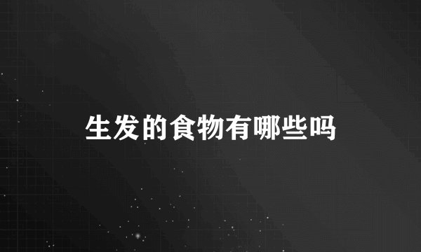 生发的食物有哪些吗