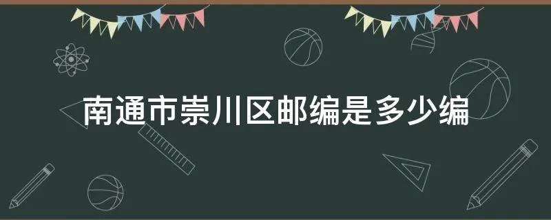 南通市崇川区邮编是多少编