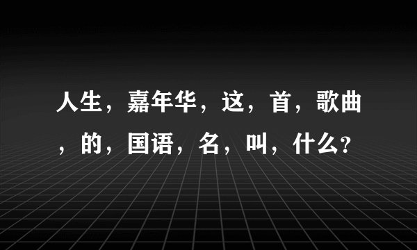 人生，嘉年华，这，首，歌曲，的，国语，名，叫，什么？