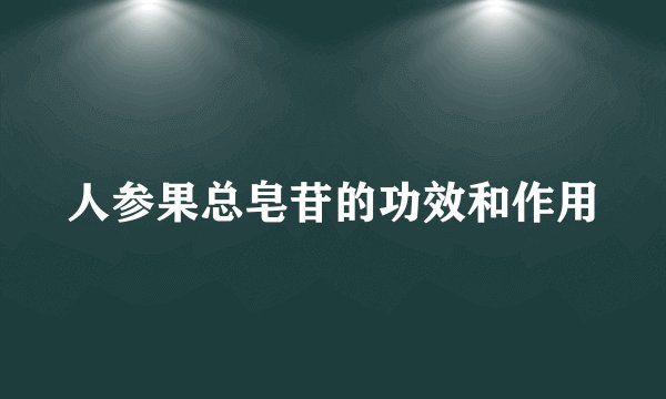 人参果总皂苷的功效和作用