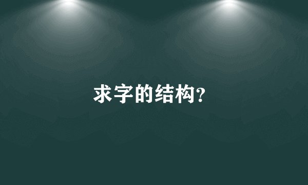 求字的结构？