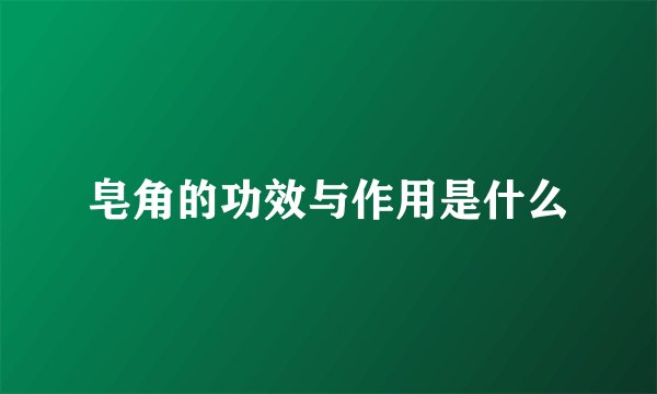 皂角的功效与作用是什么
