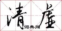 清虚