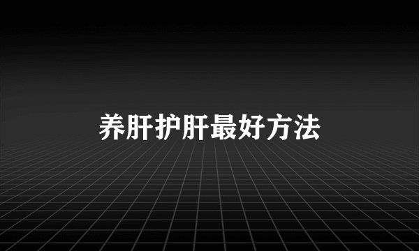 养肝护肝最好方法