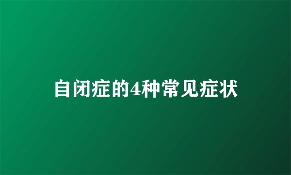 自闭症的4种常见症状