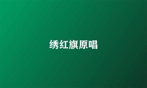 绣红旗原唱