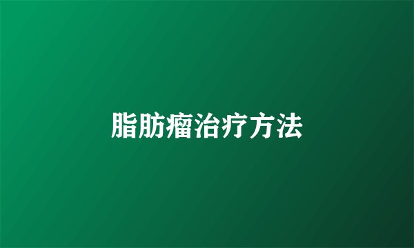 脂肪瘤治疗方法