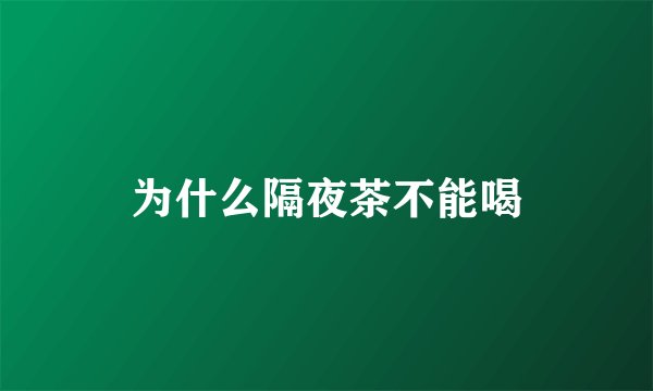 为什么隔夜茶不能喝