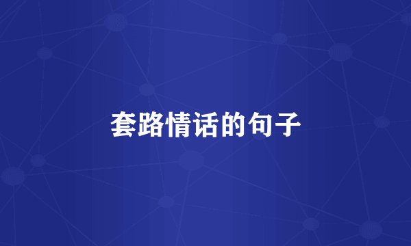 套路情话的句子