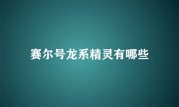 赛尔号龙系精灵有哪些