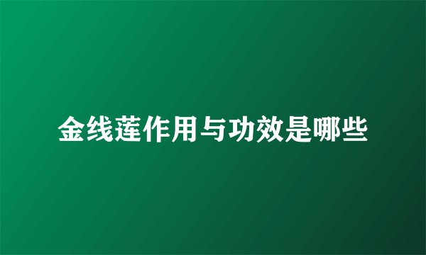 金线莲作用与功效是哪些