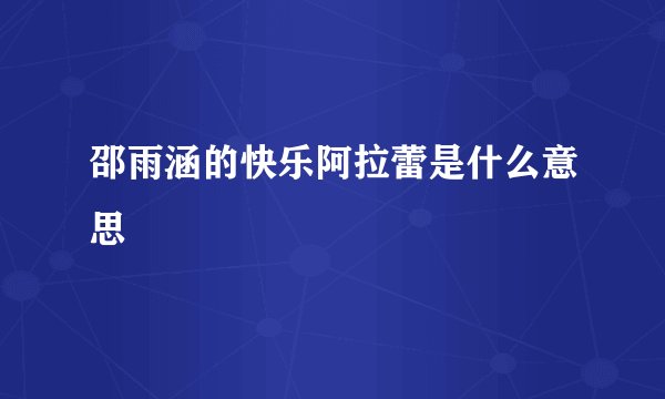 邵雨涵的快乐阿拉蕾是什么意思