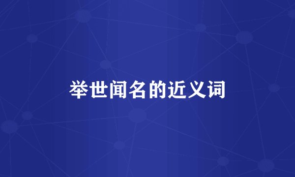 举世闻名的近义词