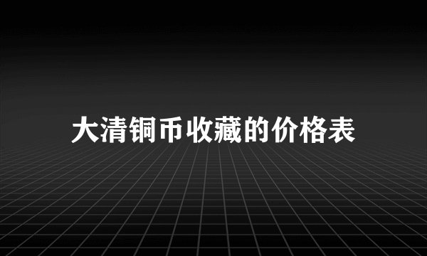 大清铜币收藏的价格表