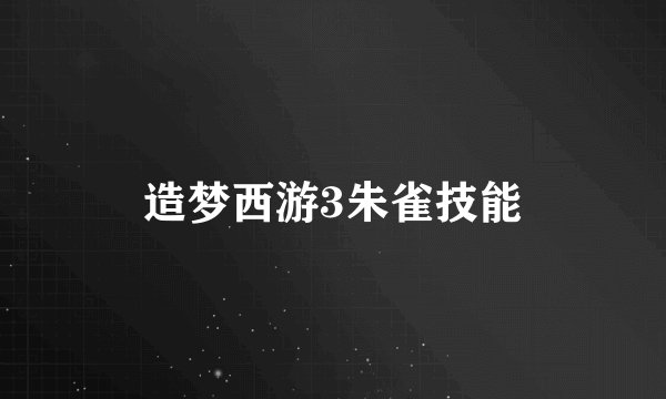 造梦西游3朱雀技能