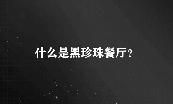 什么是黑珍珠餐厅？