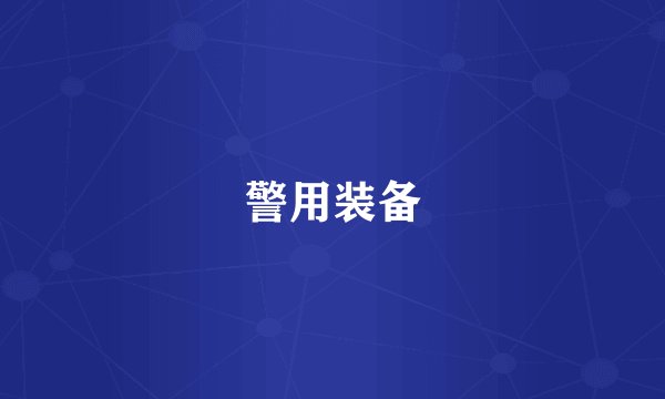 警用装备