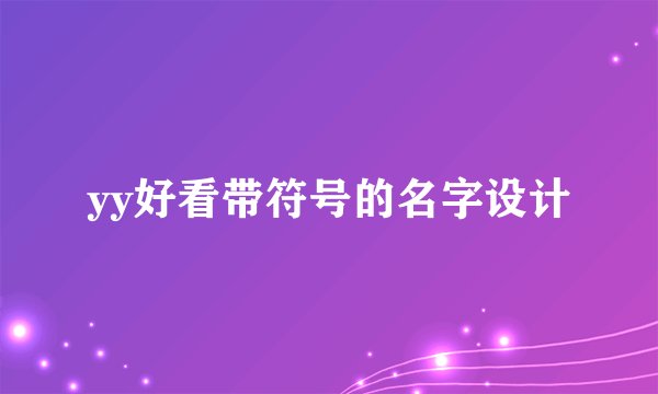 yy好看带符号的名字设计