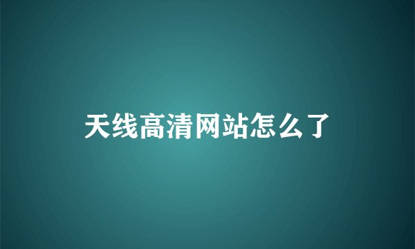 天线高清网站怎么了