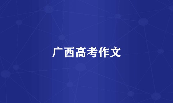 广西高考作文