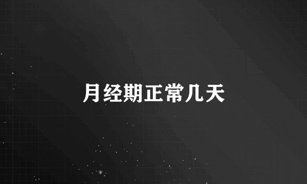 月经期正常几天