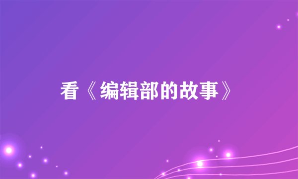 看《编辑部的故事》