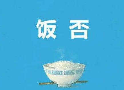 饭否