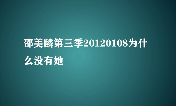 邵美麟第三季20120108为什么没有她