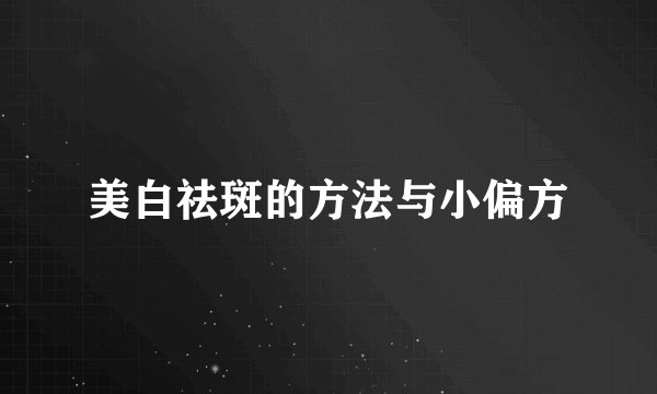 美白祛斑的方法与小偏方