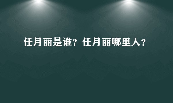 任月丽是谁？任月丽哪里人？